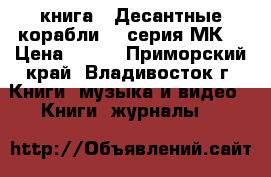 книга = Десантные корабли = (серия МК) › Цена ­ 200 - Приморский край, Владивосток г. Книги, музыка и видео » Книги, журналы   